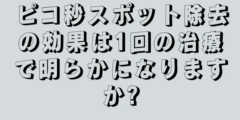 ピコ秒スポット除去の効果は1回の治療で明らかになりますか?
