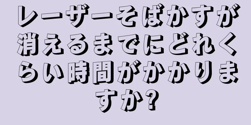 レーザーそばかすが消えるまでにどれくらい時間がかかりますか?