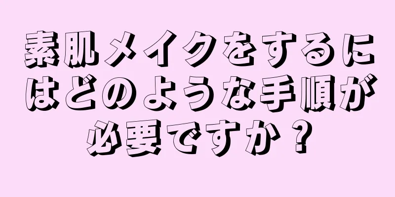 素肌メイクをするにはどのような手順が必要ですか？