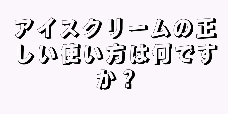 アイスクリームの正しい使い方は何ですか？