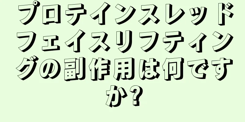 プロテインスレッドフェイスリフティングの副作用は何ですか?