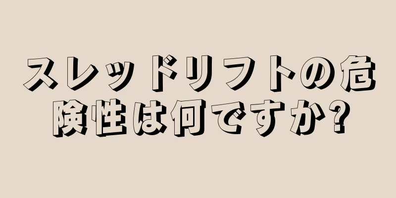スレッドリフトの危険性は何ですか?