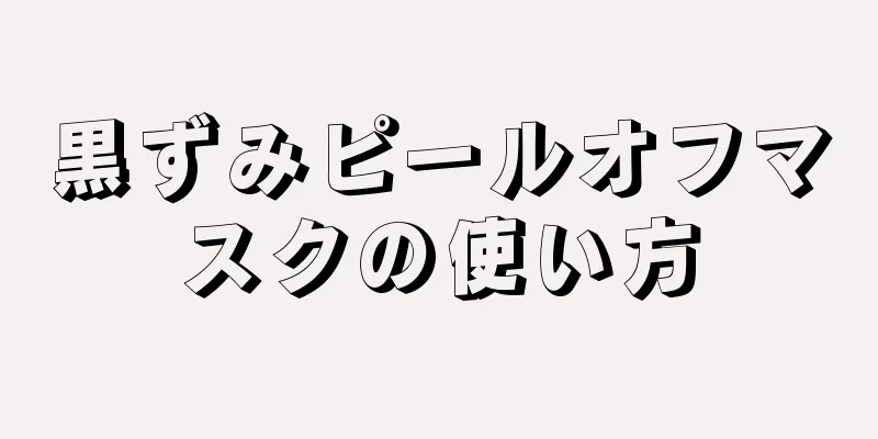黒ずみピールオフマスクの使い方