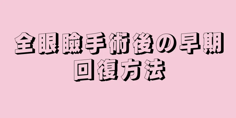 全眼瞼手術後の早期回復方法
