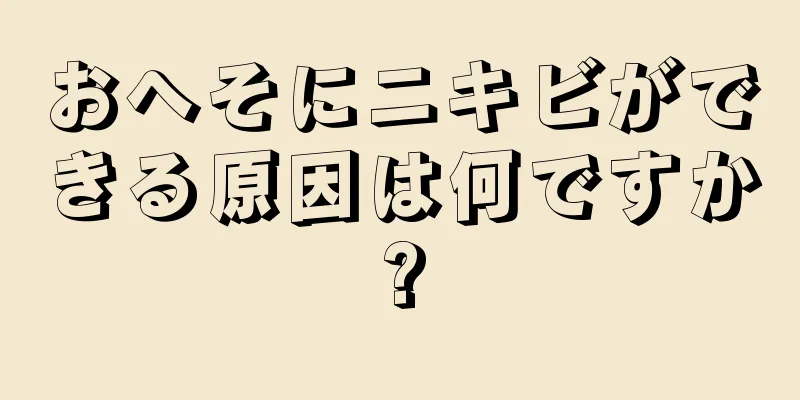 おへそにニキビができる原因は何ですか?