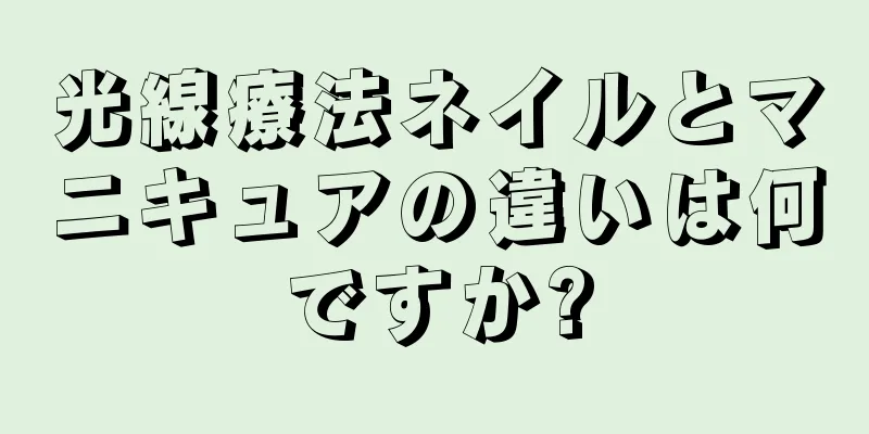 光線療法ネイルとマニキュアの違いは何ですか?