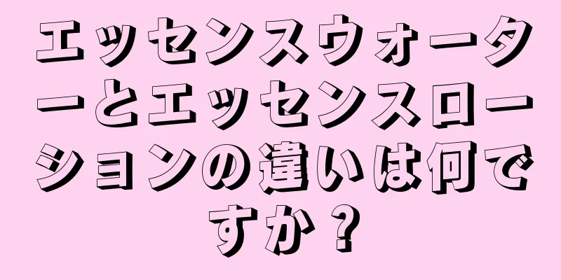 エッセンスウォーターとエッセンスローションの違いは何ですか？