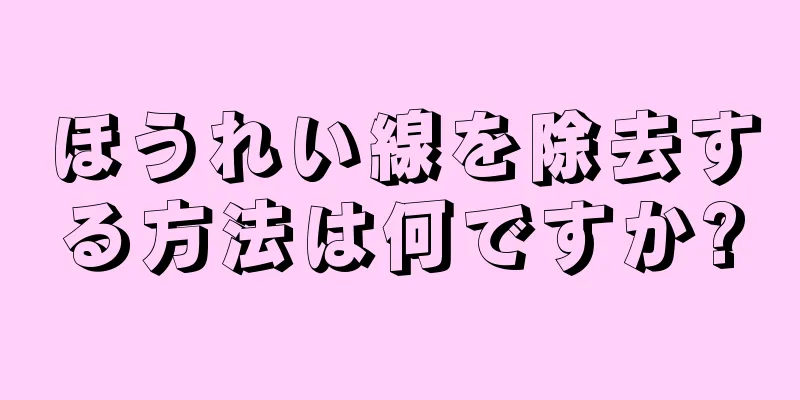 ほうれい線を除去する方法は何ですか?