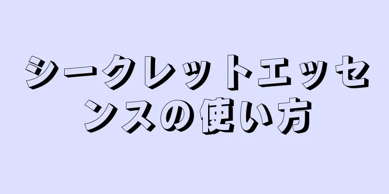 シークレットエッセンスの使い方