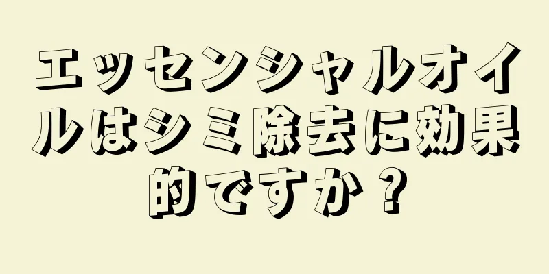エッセンシャルオイルはシミ除去に効果的ですか？