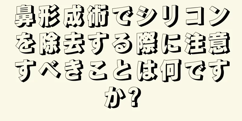鼻形成術でシリコンを除去する際に注意すべきことは何ですか?