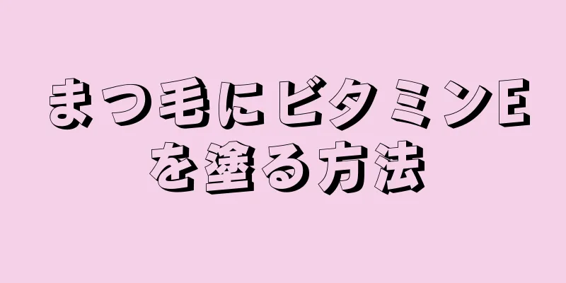 まつ毛にビタミンEを塗る方法