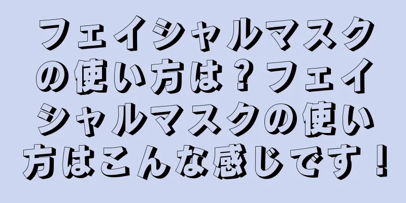 フェイシャルマスクの使い方は？フェイシャルマスクの使い方はこんな感じです！