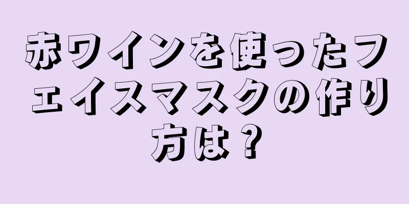 赤ワインを使ったフェイスマスクの作り方は？