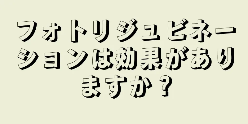フォトリジュビネーションは効果がありますか？