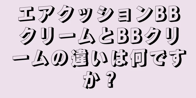エアクッションBBクリームとBBクリームの違いは何ですか？