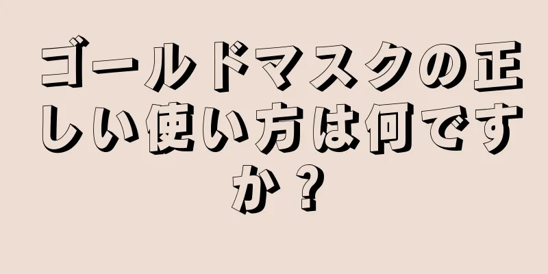 ゴールドマスクの正しい使い方は何ですか？