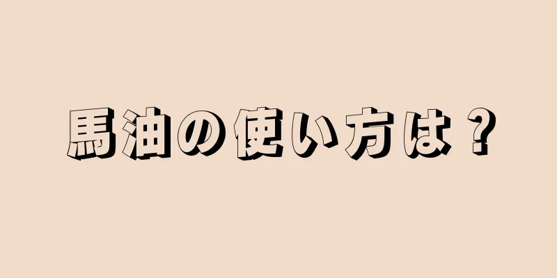 馬油の使い方は？