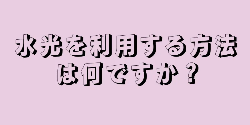 水光を利用する方法は何ですか？