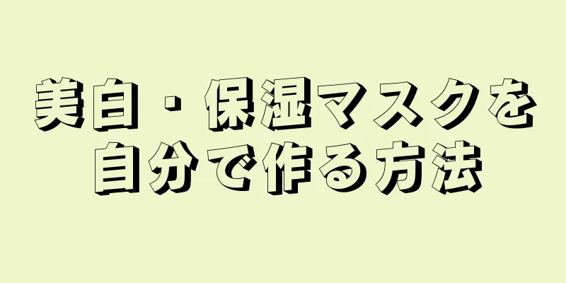 美白・保湿マスクを自分で作る方法