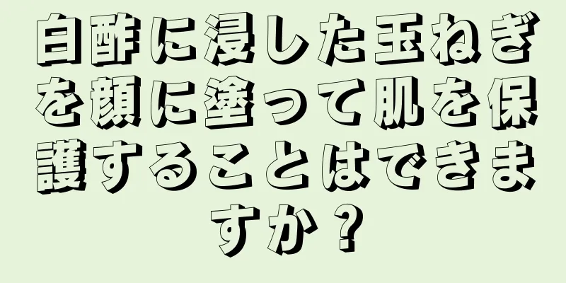 白酢に浸した玉ねぎを顔に塗って肌を保護することはできますか？