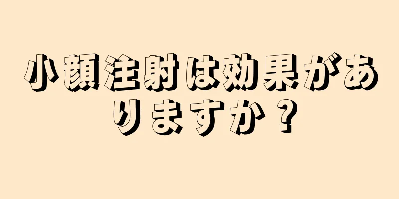 小顔注射は効果がありますか？