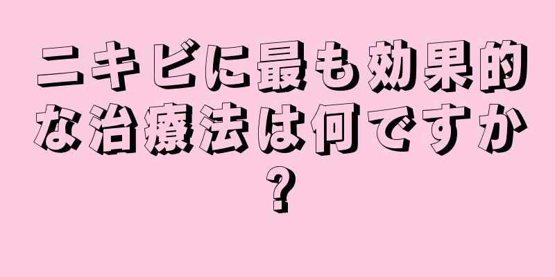 ニキビに最も効果的な治療法は何ですか?