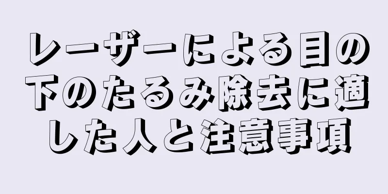 レーザーによる目の下のたるみ除去に適した人と注意事項