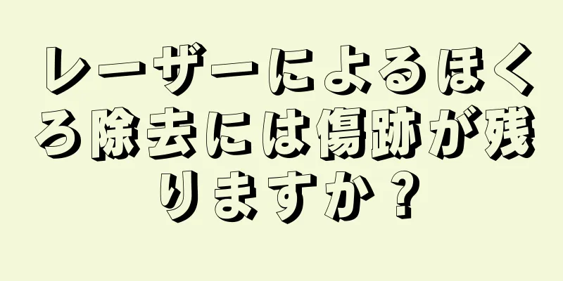レーザーによるほくろ除去には傷跡が残りますか？