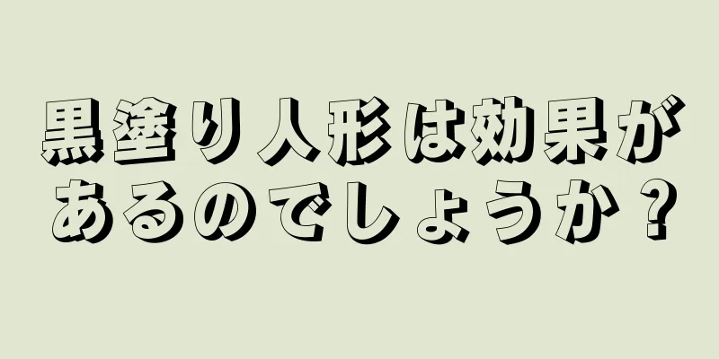 黒塗り人形は効果があるのでしょうか？