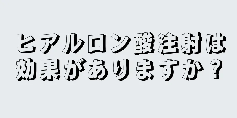 ヒアルロン酸注射は効果がありますか？