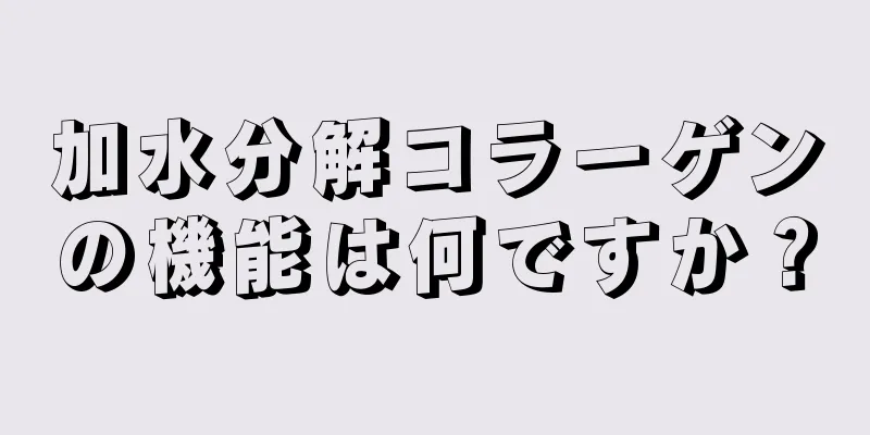 加水分解コラーゲンの機能は何ですか？