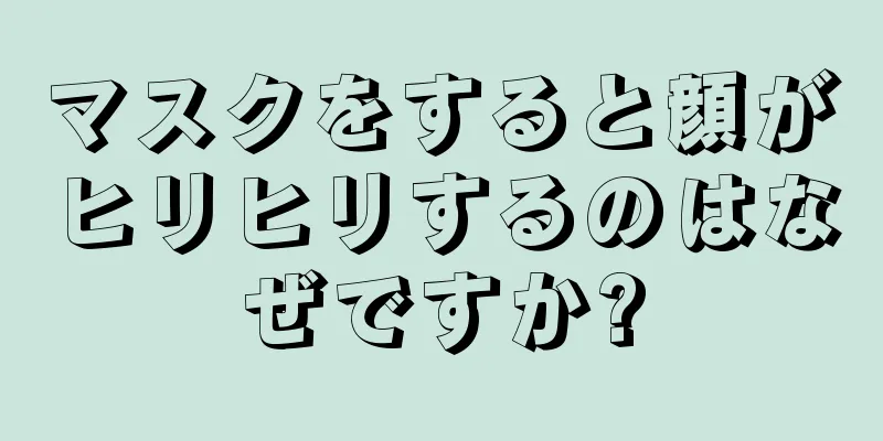 マスクをすると顔がヒリヒリするのはなぜですか?