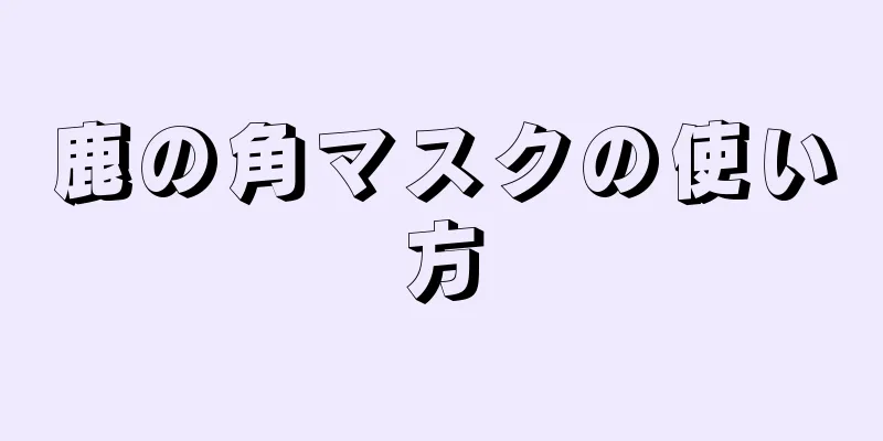 鹿の角マスクの使い方