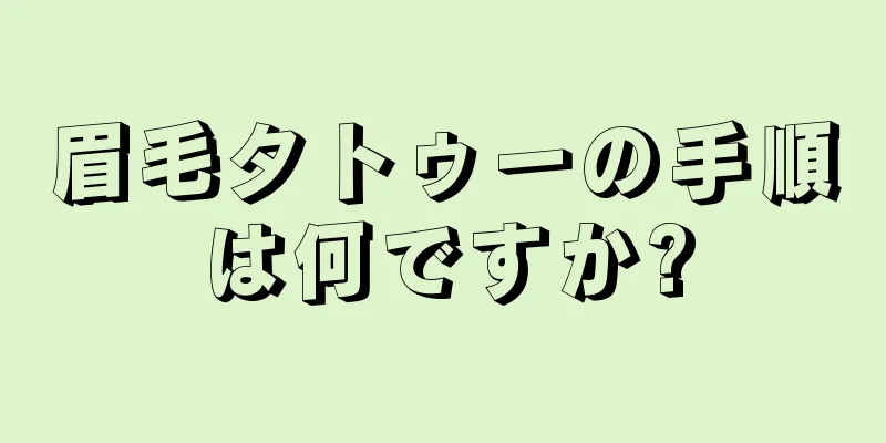眉毛タトゥーの手順は何ですか?