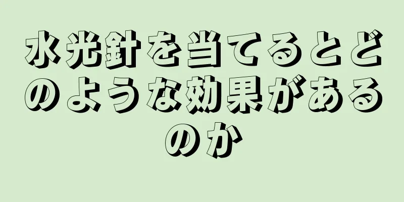 水光針を当てるとどのような効果があるのか