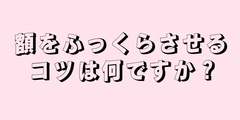 額をふっくらさせるコツは何ですか？