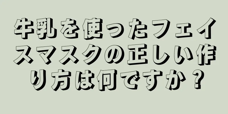 牛乳を使ったフェイスマスクの正しい作り方は何ですか？