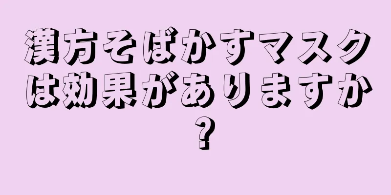 漢方そばかすマスクは効果がありますか？