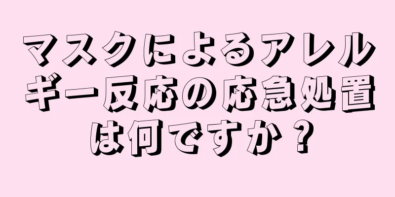 マスクによるアレルギー反応の応急処置は何ですか？