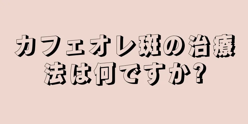 カフェオレ斑の治療法は何ですか?