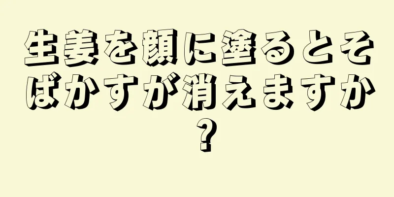 生姜を顔に塗るとそばかすが消えますか？