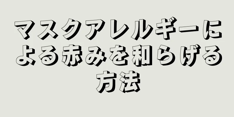 マスクアレルギーによる赤みを和らげる方法