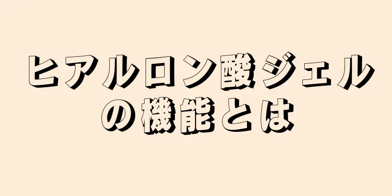 ヒアルロン酸ジェルの機能とは