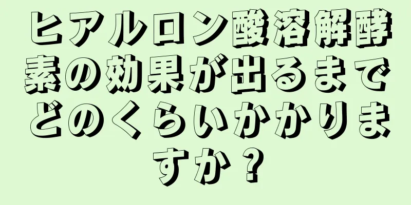 ヒアルロン酸溶解酵素の効果が出るまでどのくらいかかりますか？