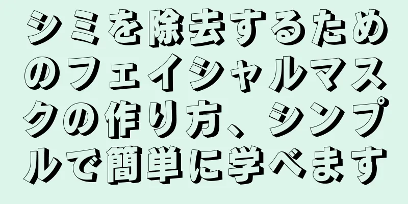 シミを除去するためのフェイシャルマスクの作り方、シンプルで簡単に学べます