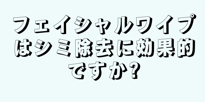 フェイシャルワイプはシミ除去に効果的ですか?