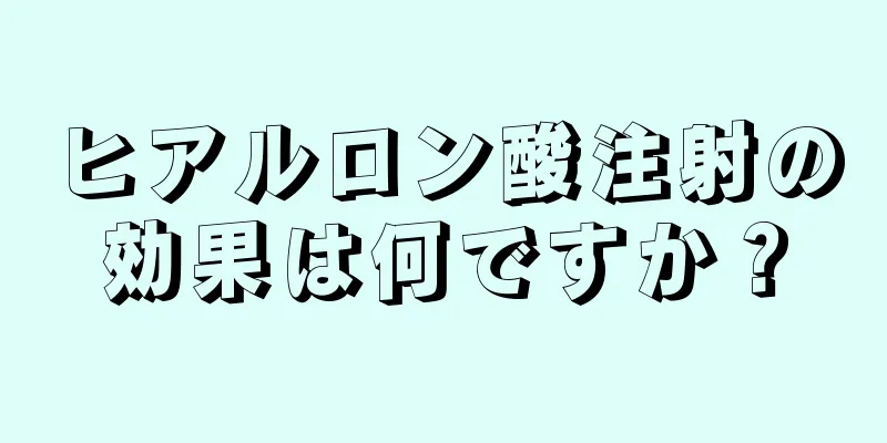 ヒアルロン酸注射の効果は何ですか？