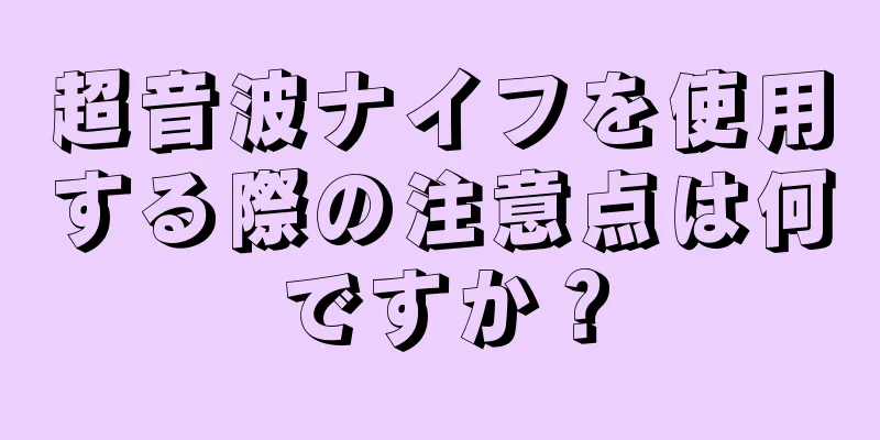 超音波ナイフを使用する際の注意点は何ですか？
