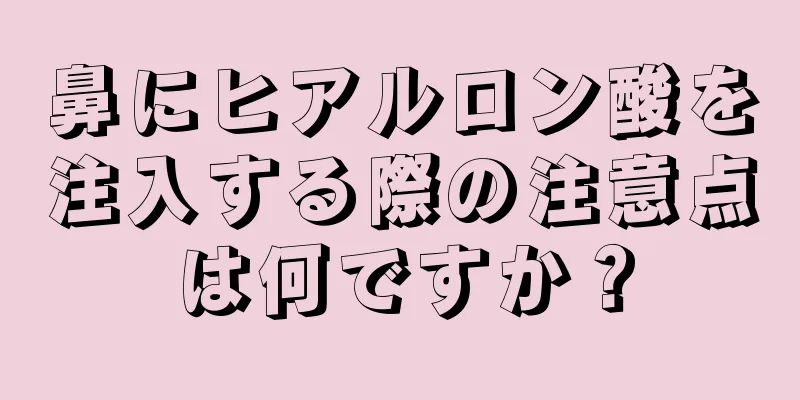 鼻にヒアルロン酸を注入する際の注意点は何ですか？